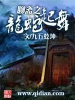 小说《聊斋之龙蛇起舞》全文免费阅读-锤石文学