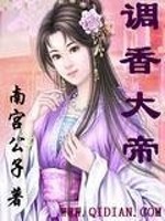 调香大帝全文在线阅读，调香大帝小说免费版-优文网