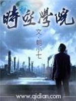 时空学院全文在线阅读，时空学院小说免费版-优文网