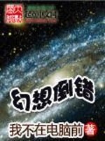 幻想倒错全文在线阅读，幻想倒错小说免费版-优文网