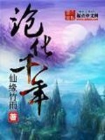 沧化千年全文在线阅读，沧化千年小说免费版-优文网