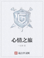 心情之旅全文在线阅读，心情之旅小说免费版-优文网