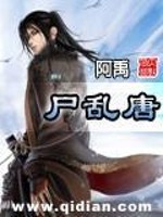 尸乱唐免费阅读
