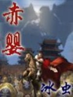 赤婴全文在线阅读，赤婴小说免费版-优文网