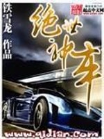 绝世神车免费阅读