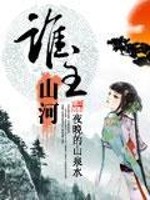 谁主山河免费阅读