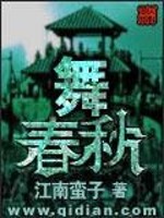 小说《舞春秋》全文免费阅读-锤石文学