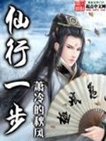 仙行一步全文在线阅读，仙行一步小说免费版-优文网
