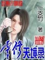 灵修天境录全文在线阅读，灵修天境录小说免费版-优文网