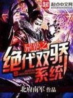 异界之绝代双骄系统免费阅读