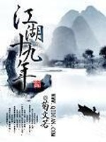 小说《江湖十九年》全文免费阅读-锤石文学