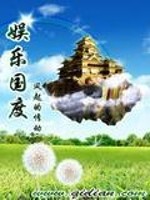 娱乐国度全文在线阅读，娱乐国度小说免费版-优文网