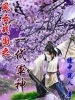 风云战国之一代军神全文在线阅读，风云战国之一代军神小说免费版-优文网