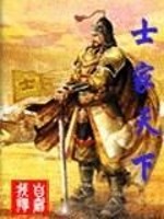 士家天下全文在线阅读，士家天下小说免费版-优文网