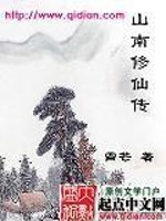 小说《山南修仙传》全文免费阅读-锤石文学