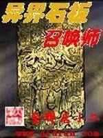 小说《异界石板召唤师》全文免费阅读-锤石文学