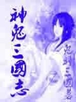 鬼神三国志全文在线阅读，鬼神三国志小说免费版-优文网