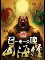 召唤山海经免费阅读