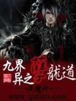 九界异之孽龙道全文在线阅读，九界异之孽龙道小说免费版-优文网