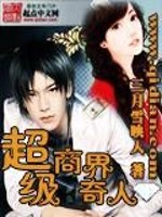 超级商界奇人全文在线阅读，超级商界奇人小说免费版-优文网