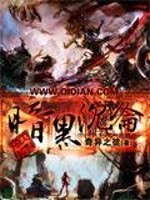 暗黑沉沦全文在线阅读，暗黑沉沦小说免费版-优文网