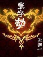 寰宇劫全文在线阅读，寰宇劫小说免费版-优文网