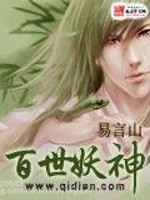 百世妖神全文在线阅读，百世妖神小说免费版-优文网