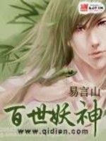 小说《百世妖神》全文免费阅读-锤石文学