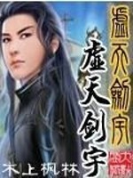 虚天剑宇全文在线阅读，虚天剑宇小说免费版-优文网