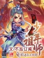 少年祖师全文在线阅读，少年祖师小说免费版-优文网