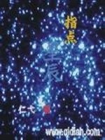 指点星辰全文在线阅读，指点星辰小说免费版-优文网