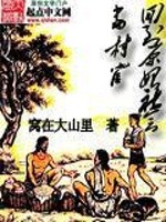 回到原始社会当村官免费阅读