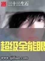 超级全能眼免费阅读