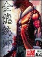 全能统帅免费阅读