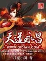 天道永昌免费阅读