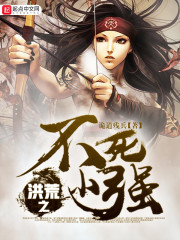 洪荒之不死小强免费阅读