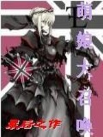 萌娘大召唤全文在线阅读，萌娘大召唤小说免费版-优文网