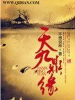 小说《天九鼎缘》全文免费阅读-锤石文学