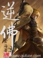 逆佛全文在线阅读，逆佛小说免费版-优文网