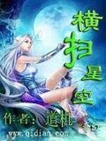 横扫星空免费阅读