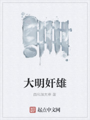 大明奸雄全文在线阅读，大明奸雄小说免费版-优文网