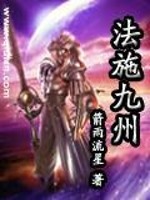 法施九州免费阅读