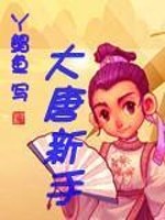 大唐新手免费阅读