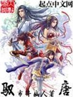 驭唐全文在线阅读，驭唐小说免费版-优文网