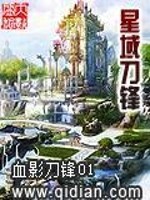 星域刀锋全文在线阅读，星域刀锋小说免费版-优文网