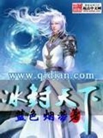 冰封天下全文在线阅读，冰封天下小说免费版-优文网