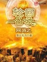 小说《网游之轮回召唤》全文免费阅读-锤石文学