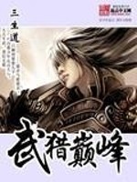 武猎巅峰免费阅读
