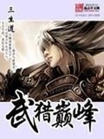 小说《武猎巅峰》全文免费阅读-锤石文学