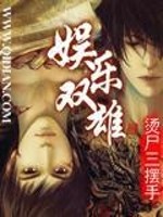 娱乐双雄全文在线阅读，娱乐双雄小说免费版-优文网